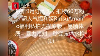 最新9月订阅②，推特60万粉，超人气福利姬RirisuAmano福利私拍无损原版，易喷体质，暴力喷射，秒变人体水枪 (1)