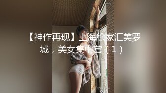 【神作再现】上海徐家汇美罗城，美女集中营（1）