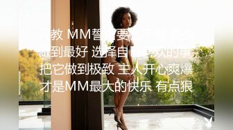 调教 MM誓言要么不做 要么做到最好 选择自己喜欢的事 把它做到极致 主人开心爽爆才是MM最大的快乐 有点狠