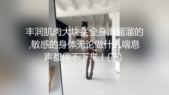 丰润肌肉大块头全身滑溜溜的,敏感的身体无论做什么喘息声都停不下来！(下) 