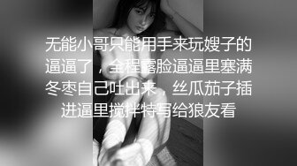 无能小哥只能用手来玩嫂子的逼逼了，全程露脸逼逼里塞满冬枣自己吐出来，丝瓜茄子插进逼里搅拌特写给狼友看