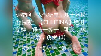 明星脸，人气新星，几十万粉丝围观，【CHLITINA】绝世女神，颜值一等一，乳夹，抹奶，跳蛋 (1)