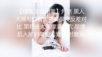 【绿帽淫妻媚黑】尹京 黑人大屌与白皙美娇妻极度反差对比 黑粗长大屌撑满嫩穴 尽情后入抽射母狗淫妻 榨射意犹未尽