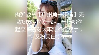 肉弹战车【广州第一深情】无敌G奶~小穴一掰，全场粉丝起立，这对大车灯难逢敌手，又粉又白 (2)