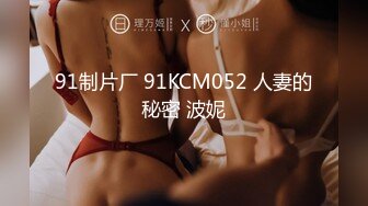 91制片厂 91KCM052 人妻的秘密 波妮