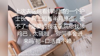 上次去医院看病时加的一个护士长，网上短暂半月撩逗，受不了一定要约我去医院给我舔鸡巴，太骚啦，'你同事会进来吗'摁~口活真不赖！