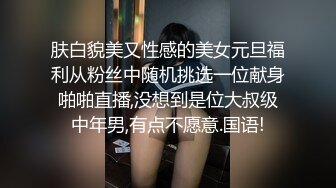 肤白貌美又性感的美女元旦福利从粉丝中随机挑选一位献身啪啪直播,没想到是位大叔级中年男,有点不愿意.国语!