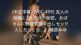 (中文字幕) [VEC-499] 友人の母親と2人だけの秘密。おばさんに無理矢理中出しセックスしたことは…。 椿原みゆ