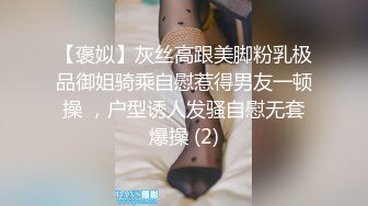 【褒姒】灰丝高跟美脚粉乳极品御姐骑乘自慰惹得男友一顿操 ，户型诱人发骚自慰无套爆操 (2)