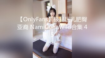 【OnlyFans】极品巨乳肥臀亚裔 NamiGoneWild合集 45