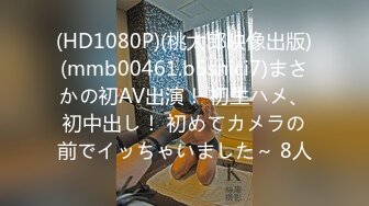 (HD1080P)(桃太郎映像出版)(mmb00461.b5snici7)まさかの初AV出演！ 初生ハメ、初中出し！ 初めてカメラの前でイッちゃいました～ 8人