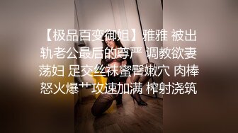 【极品百变御姐】雅雅 被出轨老公最后的尊严 调教欲妻荡妇 足交丝袜蜜臀嫩穴 肉棒怒火爆艹攻速加满 榨射浇筑