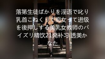 落第生徒ばかりを淫语で叱り乳首こねくりで痴女って进级を後押しする美乳女教师のパイズリ精饮21発补习 透美かなた