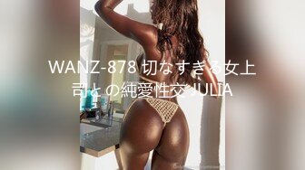 WANZ-878 切なすぎる女上司との純愛性交 JULIA