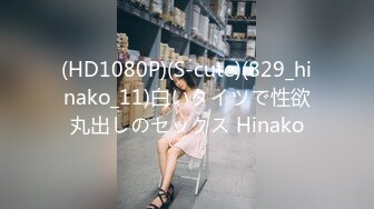 (HD1080P)(S-cute)(829_hinako_11)白いタイツで性欲丸出しのセックス Hinako