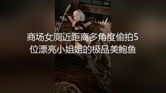 商场女厕近距离多角度偷拍5位漂亮小姐姐的极品美鲍鱼