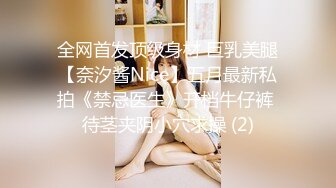 全网首发顶级身材 巨乳美腿【奈汐酱Nice】五月最新私拍《禁忌医生》开档牛仔裤 待茎夹阴小穴求操 (2)