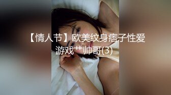 【情人节】欧美纹身痞子性爱游戏艹帅哥(3) 