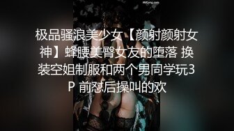 极品骚浪美少女【颜射颜射女神】蜂腰美臀女友的堕落 换装空姐制服和两个男同学玩3P 前怼后操叫的欢