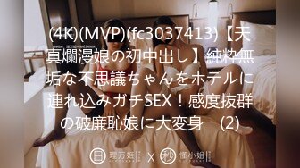 (4K)(MVP)(fc3037413)【天真爛漫娘の初中出し】純粋無垢な不思議ちゃんをホテルに連れ込みガチSEX！感度抜群の破廉恥娘に大変身♪ (2)