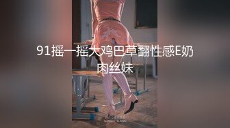 91摇一摇大鸡巴草翻性感E奶肉丝妹