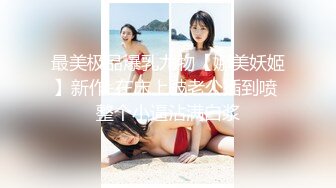 最美极品爆乳尤物【娜美妖姬】新作-在床上被老公插到喷 整个小逼沾满白浆