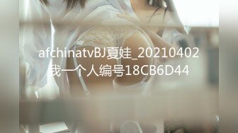 afchinatvBJ夏娃_20210402我一个人编号18CB6D44