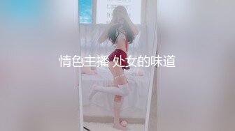 情色主播 处女的味道