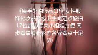 《魔手外购极品CP》女性服饰化妆品商场卫生间定点偸拍17位都市漂亮小姐姐方便 同步看逼看脸形态各异看点十足 (8)