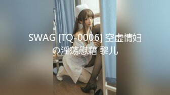 SWAG [TQ-0006] 空虚情妇の淫荡慰藉 黎儿