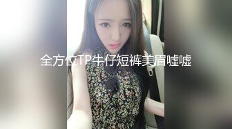 全方位TP牛仔短裤美眉嘘嘘