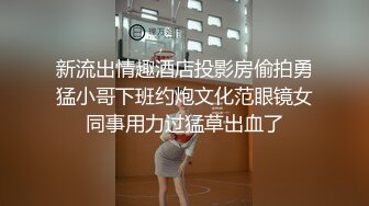 新流出情趣酒店投影房偷拍勇猛小哥下班约炮文化范眼镜女同事用力过猛草出血了