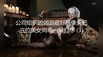 公司组织的郊游藏好摄像头把三位美女同事一网打尽 (3)