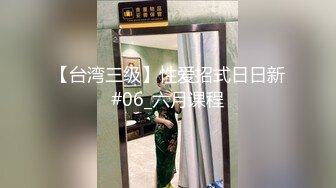 【台湾三级】性爱招式日日新#06_六月课程