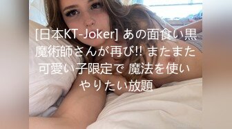 [日本KT-Joker] あの面食い黒魔術師さんが再び!! またまた可愛い子限定で 魔法を使い やりたい放題