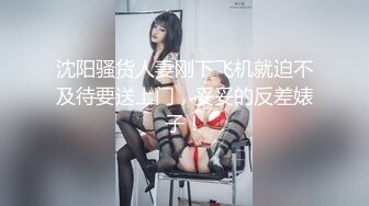 沈阳骚货人妻刚下飞机就迫不及待要送上门，妥妥的反差婊子！