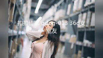 扣扣传媒 qdog-013 36d女室友