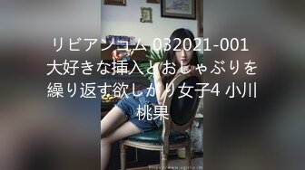 リビアンコム 032021-001 大好きな挿入とおしゃぶりを繰り返す欲しがり女子4 小川桃果