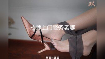 技师上门服务老婆