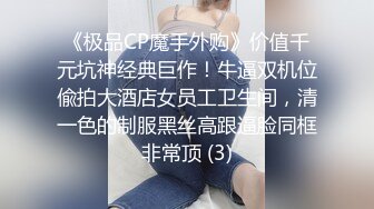 《极品CP魔手外购》价值千元坑神经典巨作！牛逼双机位偸拍大酒店女员工卫生间，清一色的制服黑丝高跟逼脸同框非常顶 (3)