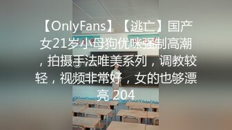 【OnlyFans】【逃亡】国产女21岁小母狗优咪强制高潮，拍摄手法唯美系列，调教较轻，视频非常好，女的也够漂亮 204