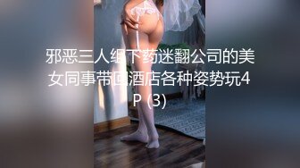 邪恶三人组下药迷翻公司的美女同事带回酒店各种姿势玩4P (3)