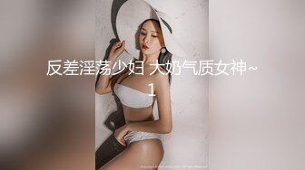 反差淫荡少妇 大奶气质女神~1