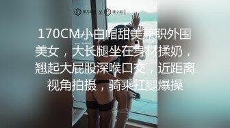 170CM小白帽甜美兼职外围美女，大长腿坐在身材揉奶，翘起大屁股深喉口交，近距离视角拍摄，骑乘扛腿爆操