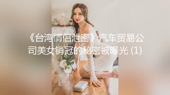 《台湾情侣泄密》汽车贸易公司美女销冠的秘密被曝光 (1)