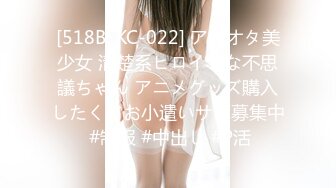 [518BSKC-022] アニオタ美少女 清楚系ヒロインな不思議ちゃん アニメグッズ購入したくてお小遣いサポ募集中 #制服 #中出し #P活