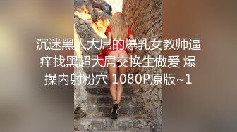 沉迷黑人大屌的爆乳女教师逼痒找黑超大屌交换生做爱 爆操内射粉穴 1080P原版~1