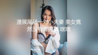 漫展尾随一对小夫妻 美女竟然没有穿内裤 嘿嘿