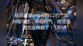 极品淫妻angel9912约艹加州留学生，年轻帅气，感觉淫妻完全赚翻了！ (3)