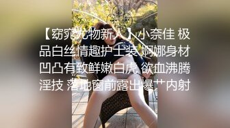 【窈窕尤物新人】小奈佳 极品白丝情趣护士装 婀娜身材凹凸有致鲜嫩白虎 欲血沸腾淫技 落地窗前露出爆艹内射